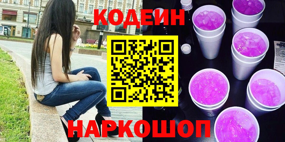 Кодеиновый сироп Lean Purple Drank  Вход с VPN  Новокубанск 